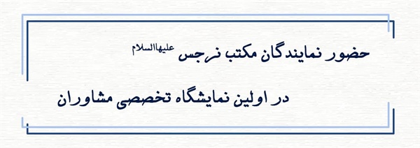 حضور نمایندگان مکتب نرجس(علیهاالسلام) در اولین نمایشگاه تخصصی مشاوران